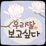 사랑하기 좋은 날 (딸에게)