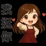 可愛女孩 * 日常實用貼 *