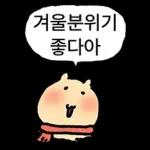 쟈근 햄스타의 겨울나기