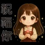 可愛女孩 * 日常實用貼 *