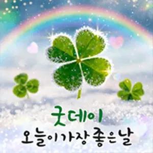 굿데이 오늘이가장좋은날 - getsticker.com