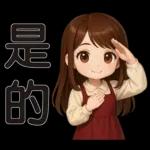 可愛女孩 * 日常實用貼 *