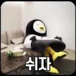 10살 펭귄 펭수의 일상 16