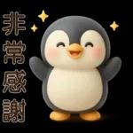 可愛企鵝❤️日常實用貼圖❤️