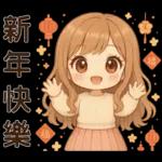 萌女孩**日常實用貼圖