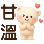 萌白熊*暖心實用問候