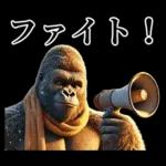 【冬】イケメンゴリラ