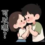 最實用的情侶日常