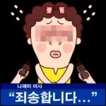 나애미와 진심폭발 톡