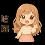 萌女孩**日常實用貼圖