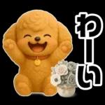 トイプードルの3D北欧カフェ/ずっと使える