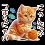 毎日送りやすい茶トラのスタンプ♡