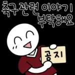축구 단톡방콘