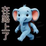 可愛大象♡早安