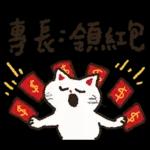 大腿舞猫咪肯肯实用新年贴图