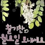 싱그러운 하루 메세지