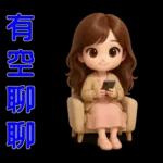 甜女孩-日常實用貼圖