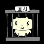 나 김야옹, 회사갔옹