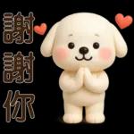 可愛白狗＊日常實用貼