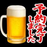【飲も‼️】毎日使えるビールスタンプ