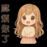 萌女孩**日常實用貼圖