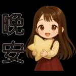 可愛女孩 * 日常實用貼 *