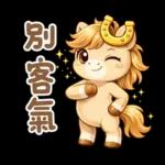 小布马：新年/节庆/日常祝福