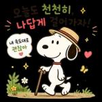 오늘도 수고한 스누피