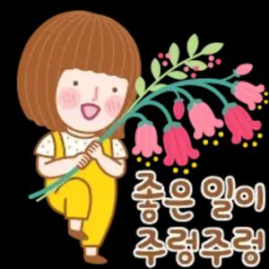 좋은 일이 주렁주렁 - getsticker.com