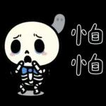 小骷髏：有夠情緒化