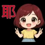 可愛女孩- 實用問候語