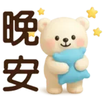 萌白熊*暖心實用問候