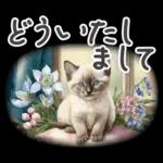 冬春 応援 水彩 ねことお花✿大人上品お花