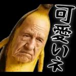 引退バナナ(意外と使える下ネタネガティブ)