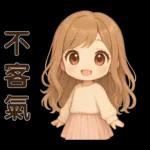 萌女孩**日常實用貼圖