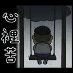 就是大叔：滿口騷話