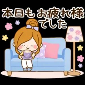 本日もお疲れ様でした - getsticker.com