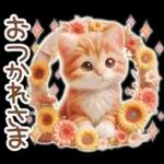 毎日送りやすい茶トラのスタンプ♡