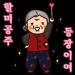 할미도 이런거 할 줄 알어! 잇츠할미타임2