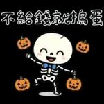 小骷髏：有夠情緒化