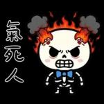 小骷髏：有夠情緒化