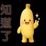可愛香蕉-日常實用