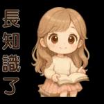 萌女孩**日常實用貼圖