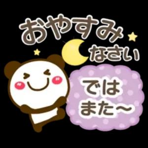 おやすみなさい ではまた~ - getsticker.com