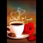 صباح الخير