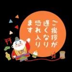 お正月のごあいさつ～