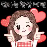 엄마가 많이 사랑해