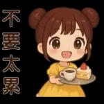 萌女孩❤️日常實用貼圖❤️
