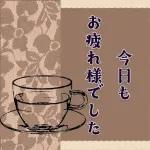 気にしすぎなくていい