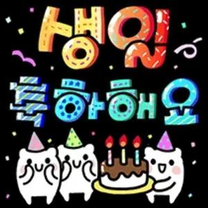 생일 축하해요 - getsticker.com